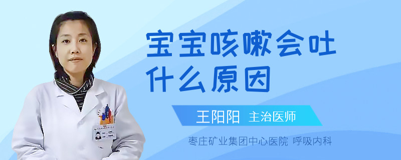 寶寶咳嗽會(huì)吐什么原因