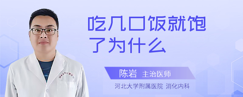 吃幾口飯就飽了為什么