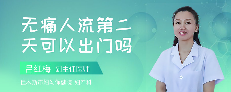 无痛人流第二天可以出门吗