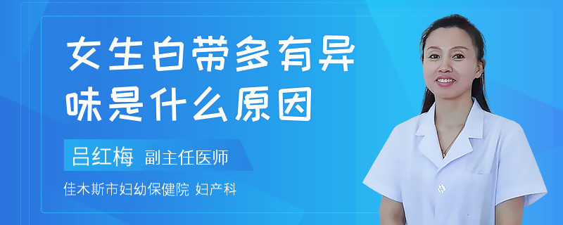 女生白带多有异味是什么原因