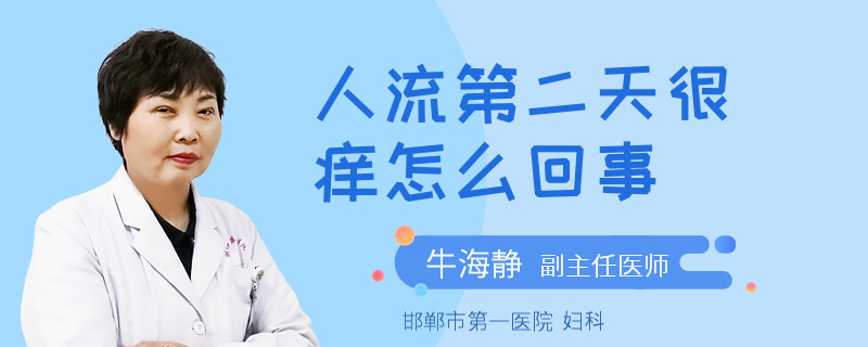 人流第二天很痒怎么回事