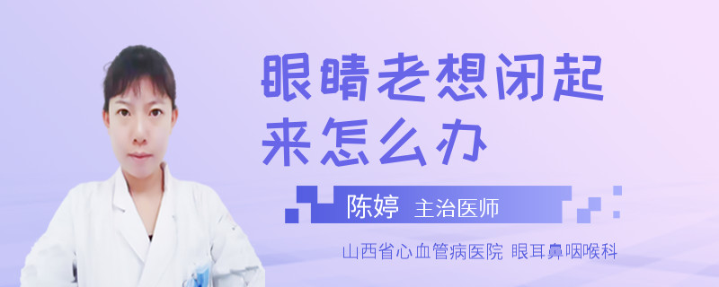 眼睛老想闭起来怎么办