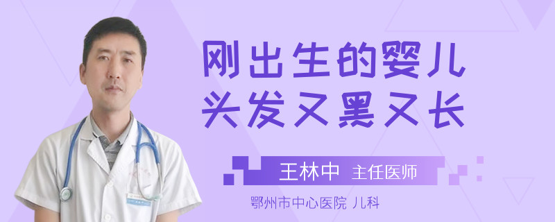 剛出生的嬰兒頭發(fā)又黑又長