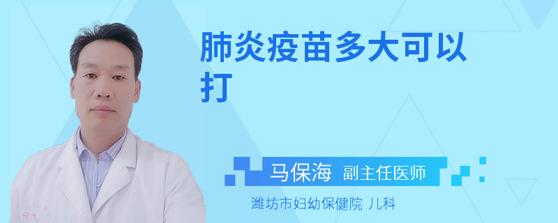 肺炎疫苗多大可以打