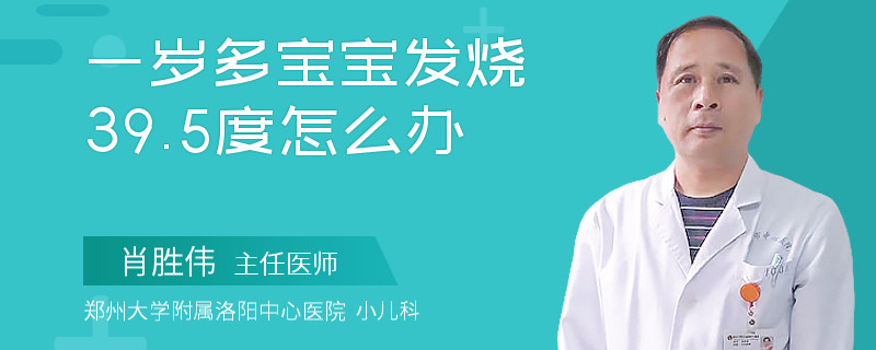 一歲多寶寶發(fā)燒39.5度怎么辦