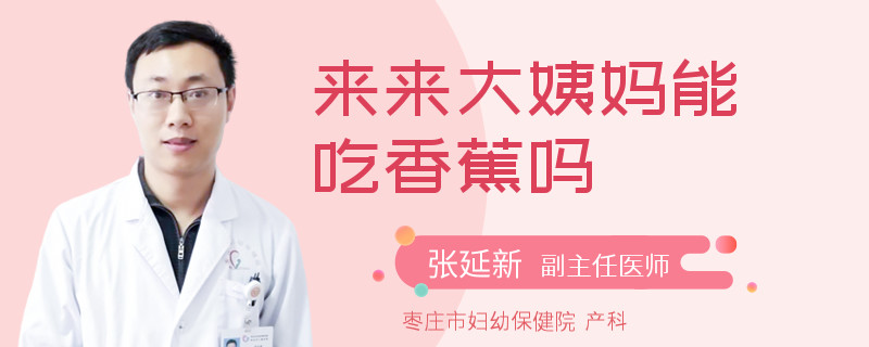 來來大姨媽能吃香蕉嗎