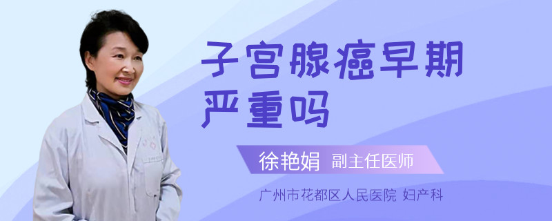 子宫腺癌早期严重吗