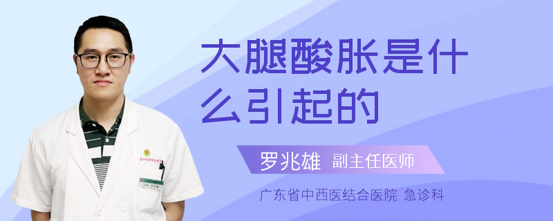 大腿酸胀是什么引起的