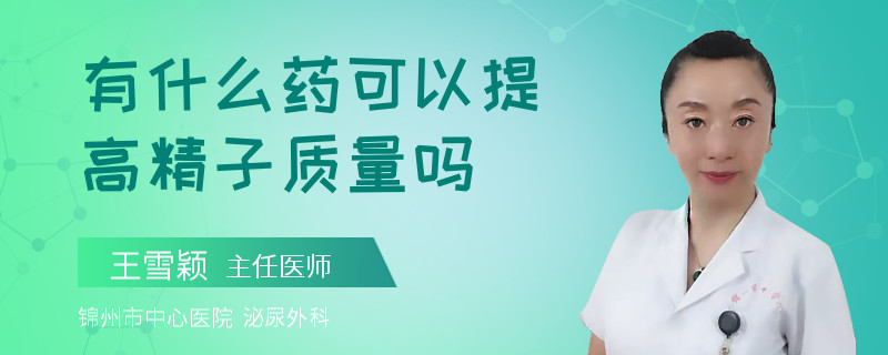 有什么藥可以提高精子質量嗎