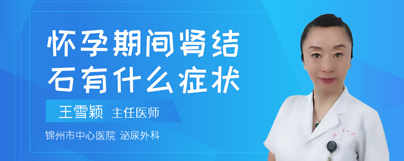 懷孕期間腎結(jié)石有什么癥狀