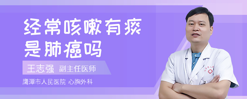 经常咳嗽有痰是肺癌吗