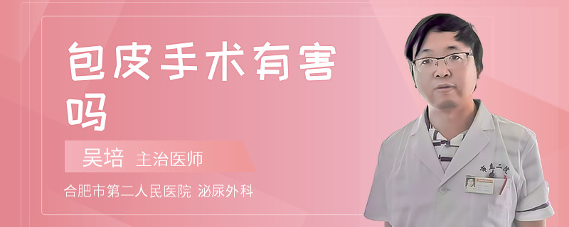 包皮手術有害嗎