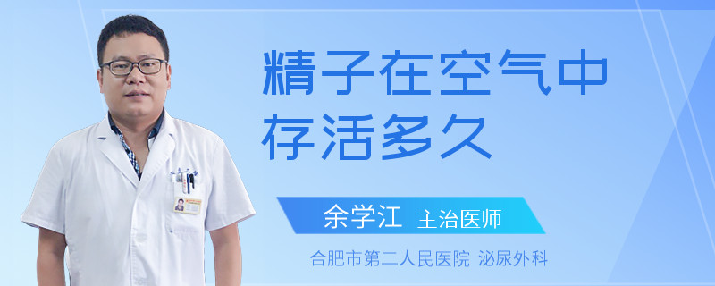 精子在空氣中存活多久