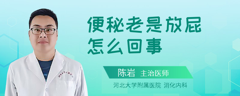 便秘老是放屁怎么回事