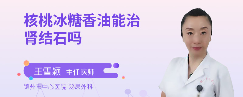 核桃冰糖香油能治腎結(jié)石嗎