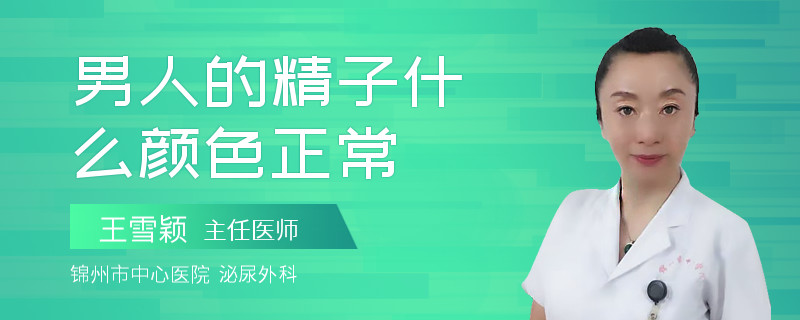 男人的精子什么颜色正常
