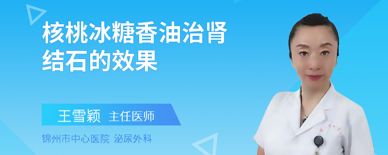 核桃冰糖香油治腎結(jié)石的效果
