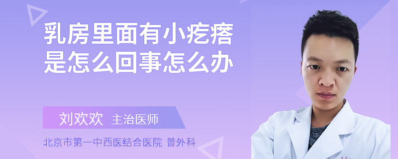 乳房里面有小疙瘩是怎么回事怎么辦