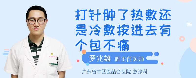 打针肿了热敷还是冷敷按进去有个包不痛