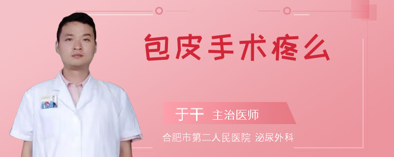 包皮手術疼么
