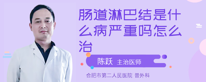 肠道淋巴结是什么病严重吗怎么治