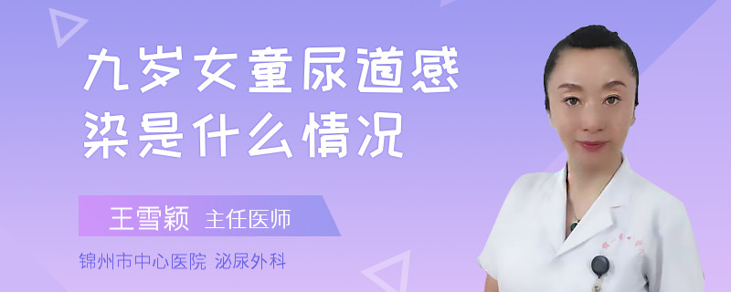 九岁女童尿道感染是什么情况