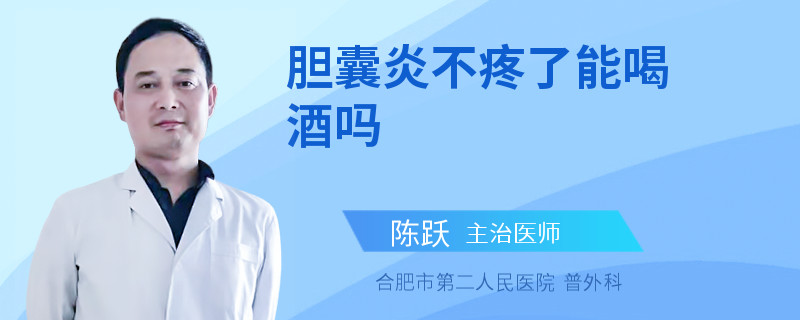 膽囊炎不疼了能喝酒嗎