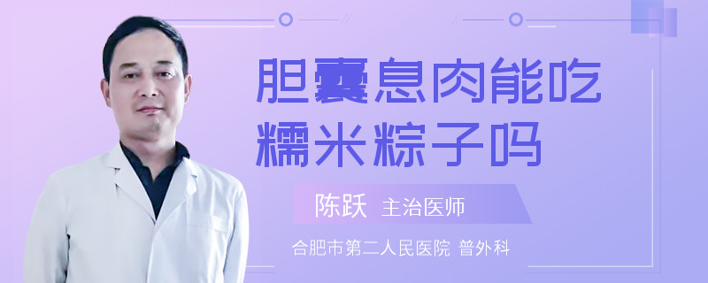 胆囊息肉能吃糯米粽子吗