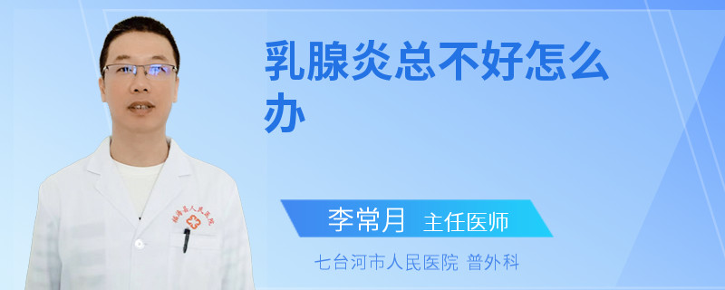 乳腺炎總不好怎么辦