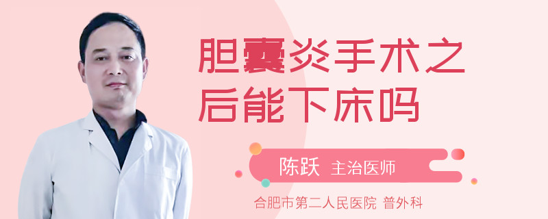胆囊炎手术之后能下床吗