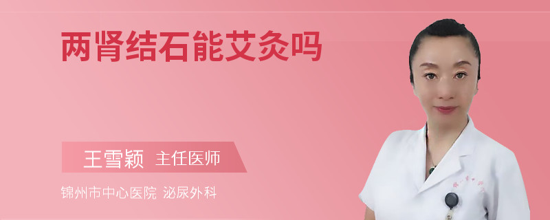 兩腎結(jié)石能艾灸嗎