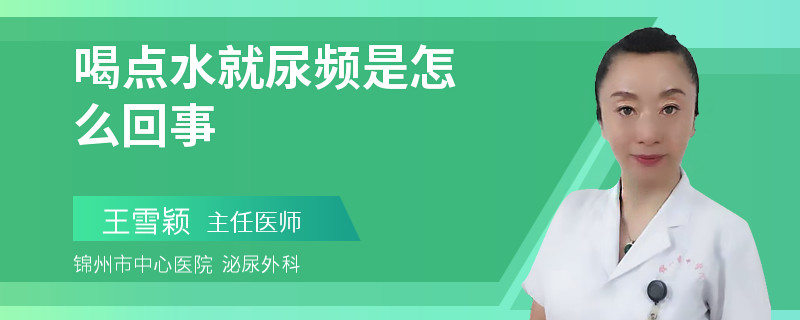 喝點(diǎn)水就尿頻是怎么回事