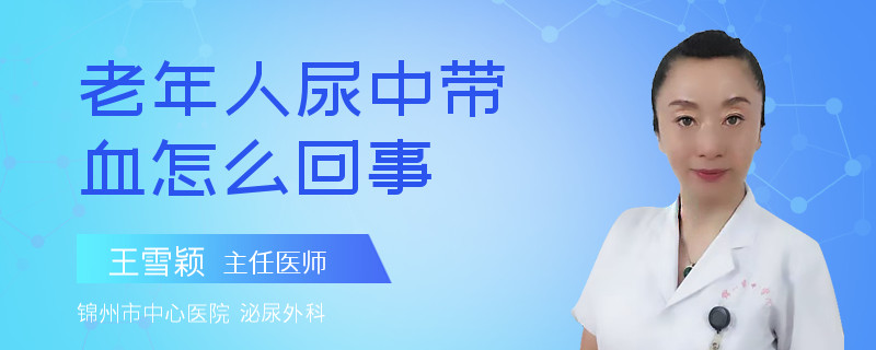 老年人尿中帶血怎么回事