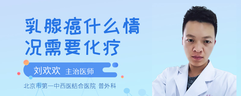 乳腺癌什么情況需要化療