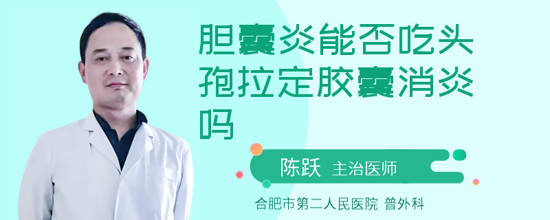 胆囊炎能否吃头孢拉定胶囊消炎吗