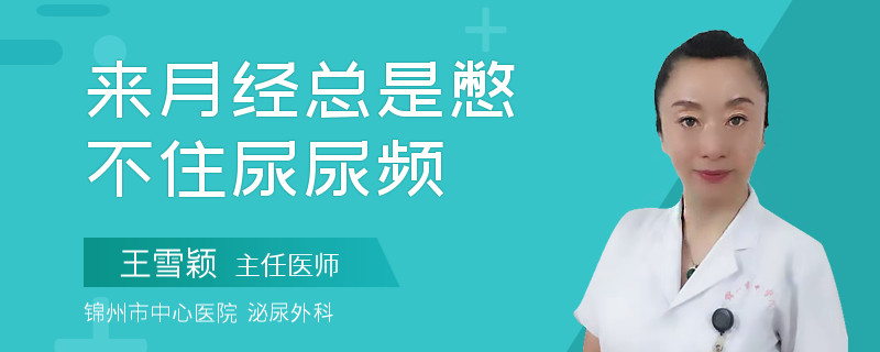 來月經(jīng)總是憋不住尿尿頻