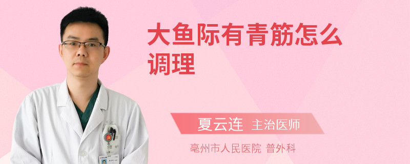 大鱼际有青筋怎么调理