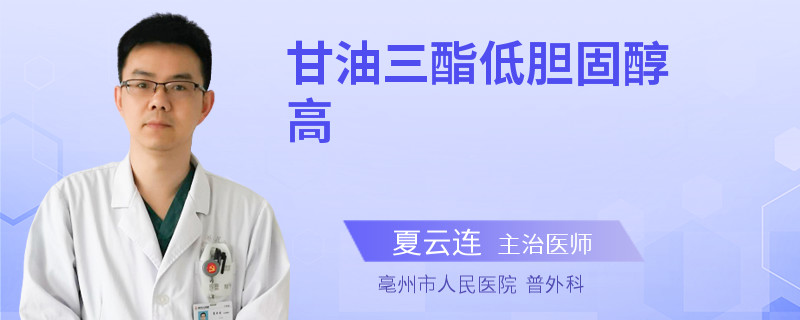 甘油三酯低膽固醇高