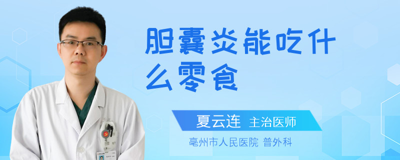 膽囊炎能吃什么零食
