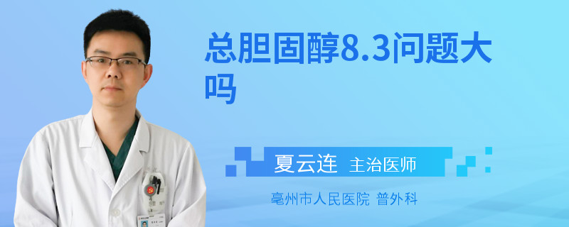 总胆固醇8.3问题大吗