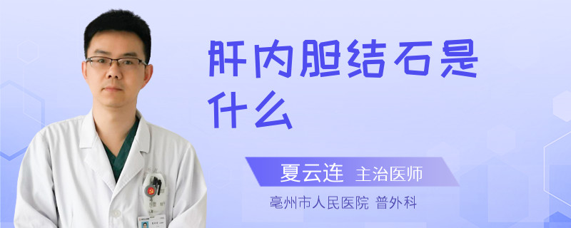 肝内胆结石是什么