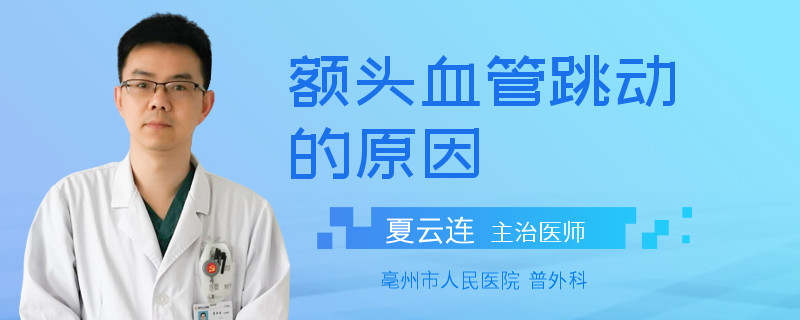 額頭血管跳動的原因
