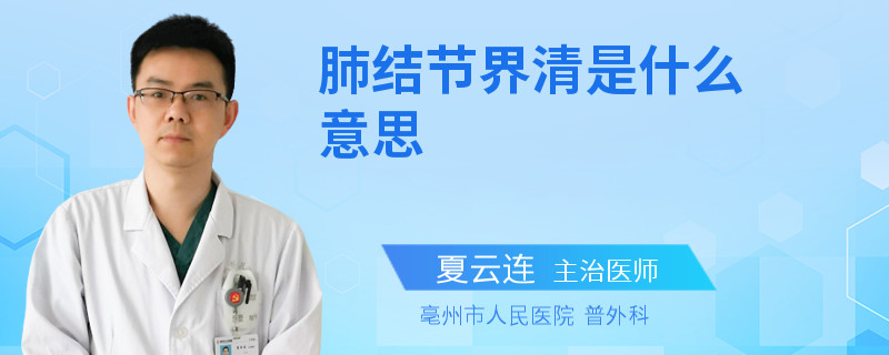 肺结节界清是什么意思