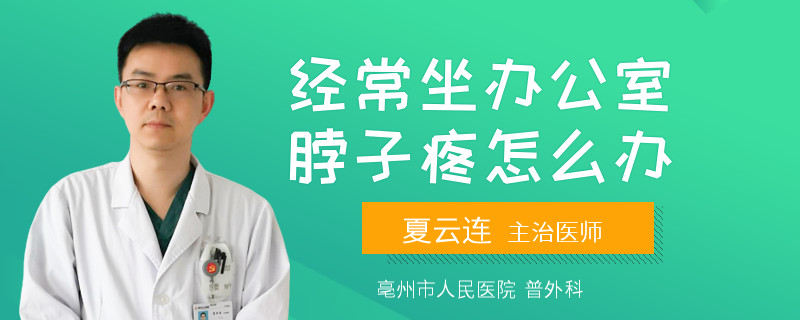 经常坐办公室脖子疼怎么办