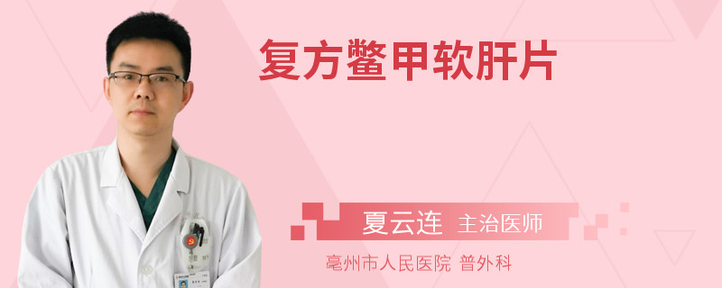 复方鳖甲软肝片