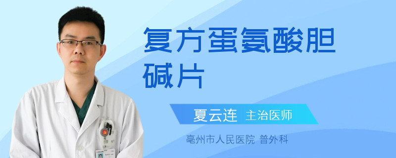 复方蛋氨酸胆碱片