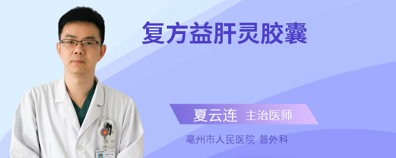 复方益肝灵胶囊