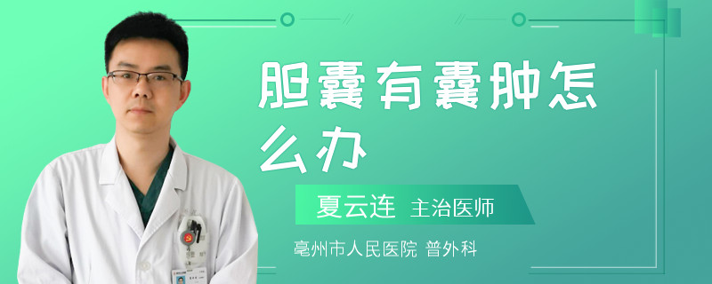 膽囊有囊腫怎么辦