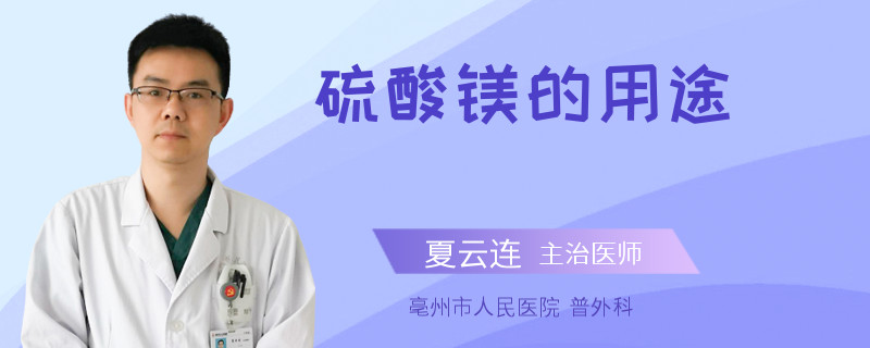 硫酸镁的用途