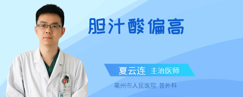 胆汁酸偏高